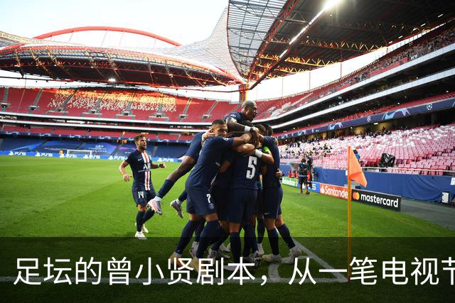 足坛的曾小贤剧本，从一笔电视节目奖金，一步步走到欧冠球队帅位